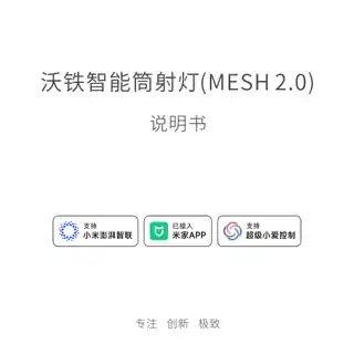沃铁智能筒射灯(MESH 2.0)